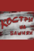 Костры на башнях