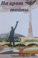 На краю тайны