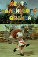 Мечта маленького ослика