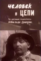 Человек и цепи