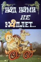 Над нами не каплет