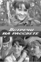 Встречи на рассвете