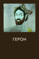 Герон