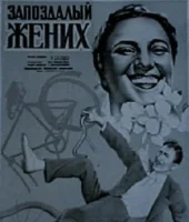 Запоздалый жених