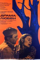 Драма любви