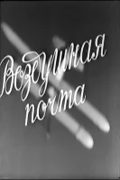 Воздушная почта