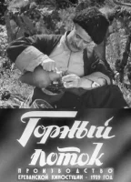 Горный поток