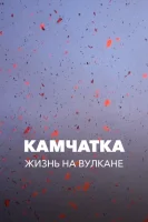 Камчатка. Жизнь на вулкане