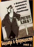Баллада о формалисте