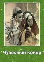 Чудесный ковер