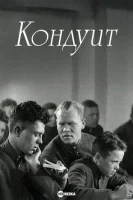 Кондуит