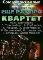 Еще раз про квартет