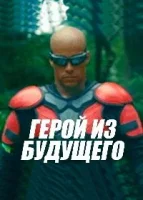 Герой из будущего