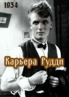 Карьера Рудди