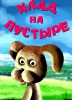 Клад на пустыре