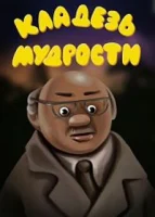 Кладезь мудрости