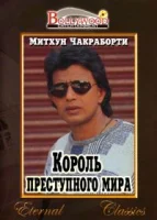 Король преступного мира