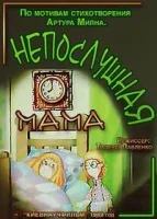 Непослушная мама