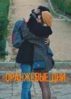 Оранжевые дни