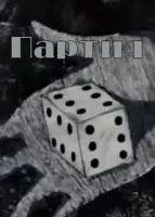 Партия