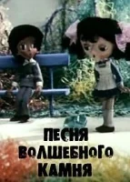Песня волшебного камня