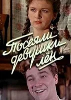 Посеяли девушки лен