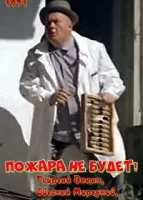 Пожара не будет!