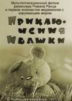 Приключения Ивашки