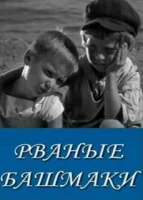 Рваные башмаки