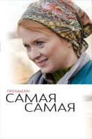 Самая, самая
