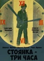 Стоянка - три часа