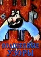Волшебные узоры