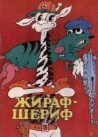 Жираф-шериф