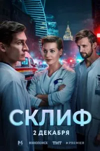 Склиф