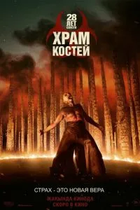 28 лет спустя: Храм из костей
