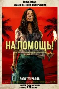 На помощь!