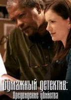 Бумажный детектив: Предвидение убийства