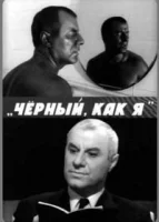 Чёрный, как я