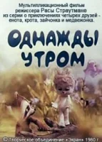 Четвёрка друзей. Однажды утром