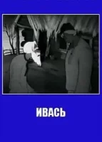 Ивась