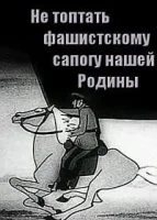 Не топтать фашистскому сапогу нашей Родины