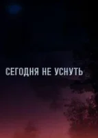 Не спать до тех пор, пока