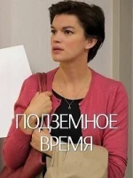 Подземное время