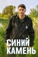 Синий камень