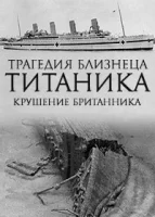 Трагический близнец Титаника. Катастрофа Британника