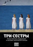 Три сестры