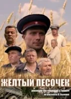 Жёлтый песочек