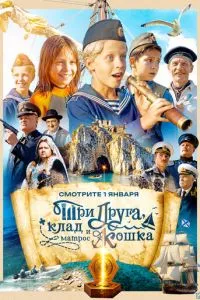 Три друга, клад и матрос Кошка