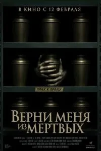 Верни меня из мёртвых