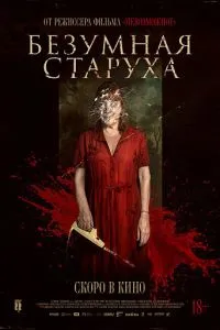 Безумная старуха